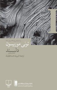 کتاب دلبند اثر تونی موریسون