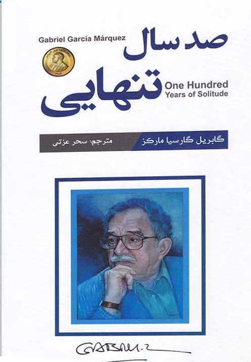 صد سال تنهایی 