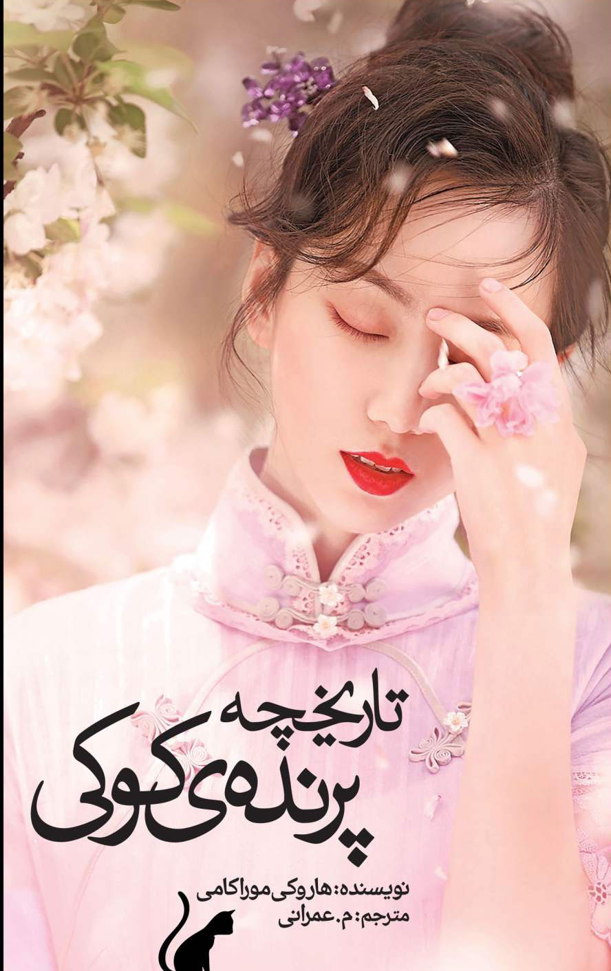 کتاب تاریخچه پرنده‌ی کوکی اثر هاروکی موراکامی