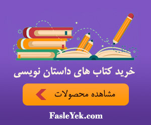 محصولات آموزشی فصل یک 300x250