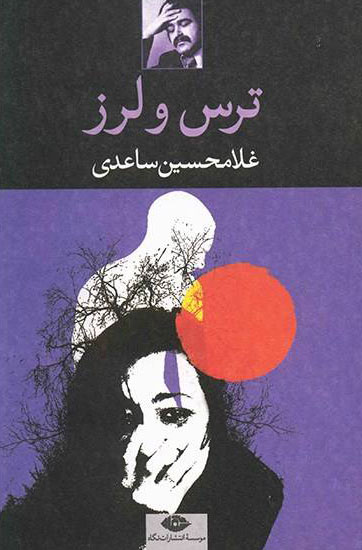 مجموعه داستانی ترس‌ولرز اثر غلامحسن ساعدی