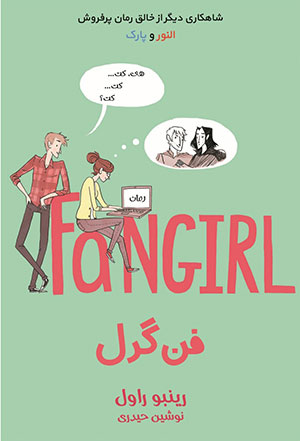 فن گرل اثر رینبو راول