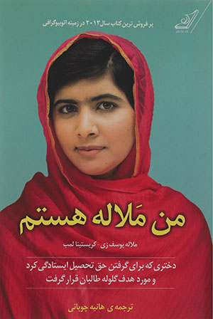 من ملاله هستم اثر ملاله یوسف زی