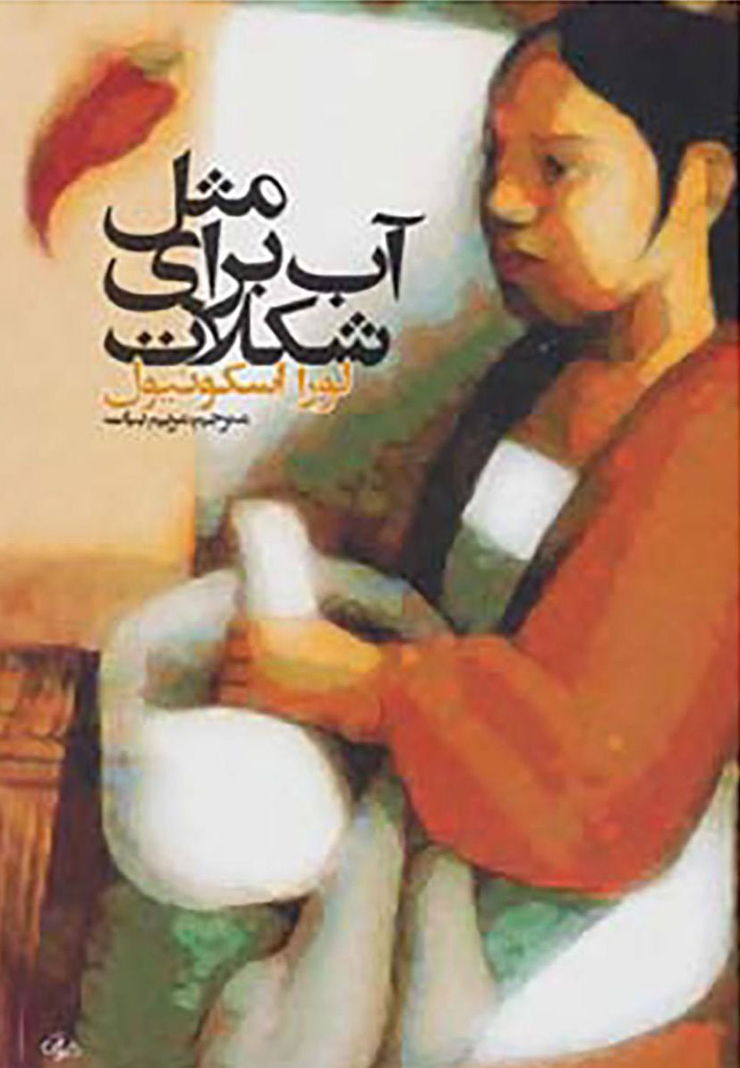 مثل آب برای شکلات نوشته لورا اسکوئیول 