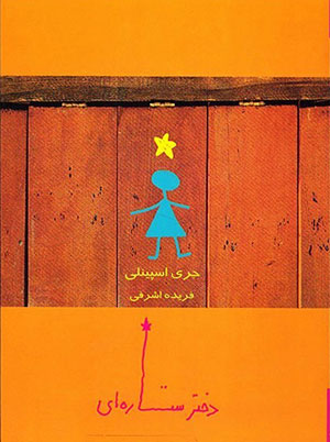 دختر ستاره ای اثر جری اسپینلی