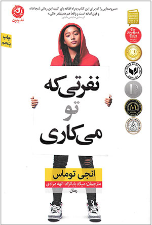 نفرتی که تو میکاری انجی توماس