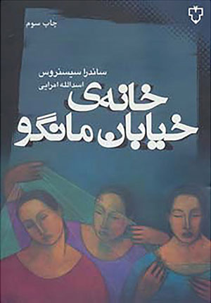 خانه ی خیابان مانگو اثر ساندرا سیسنروس