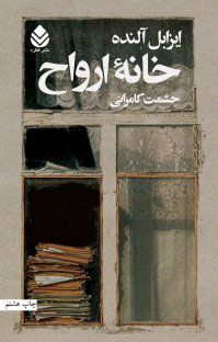 خانه ارواح نوشته ایزابل آلنده 