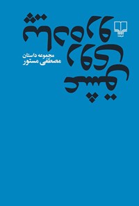 عشق روی پیاده رو مصطفی مستور
