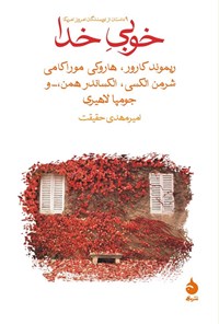 خوبی خدا جمعی از نویسندگان