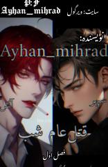 قتل عام شب