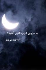 به سرزمین خواب خوش آمدید