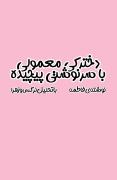دخترکی‌معمولی‌با‌سرنوشتی‌پیچیده