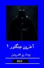آخرین جنگجو _ بیداری اهریمن
