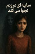 سایه ای درونم نجوا میکند