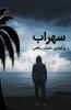 سهراب