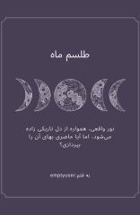 طلسم ماه