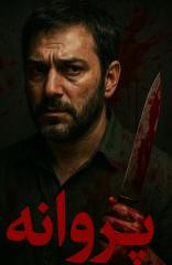 پروانه