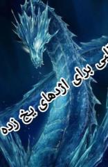 قلبی برای اژدهای یخ زده