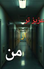 عزیز تر از من