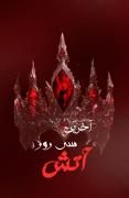 « آخرین سی روز آتش »