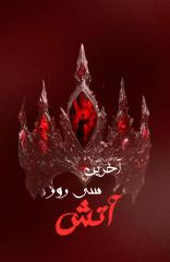 « آخرین سی روز آتش »