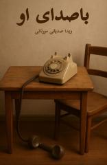 باصدای او