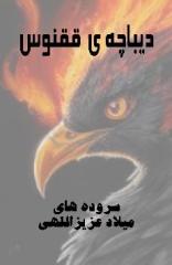 دیباچه ی ققنوس