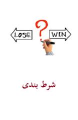 شرط بندی