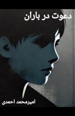 دعوت در باران