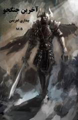 آخرین جنگاور_بیداری اهریمن