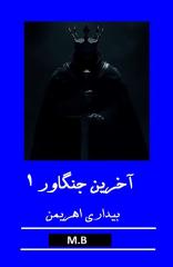 آخرین جنگاور_بیداری اهریمن