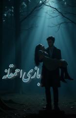 بازی احمقانه 