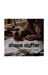 شیپ شیفتر  shape shifter