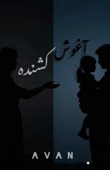 آغــوش کشنده