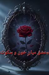 «عشق میانِ خون و سکوت»