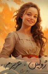 ژولین . عزیزم  ( بهتر نویسی ) 