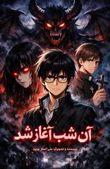 و آن شب آغاز شد