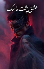 عشق پشت ماسک